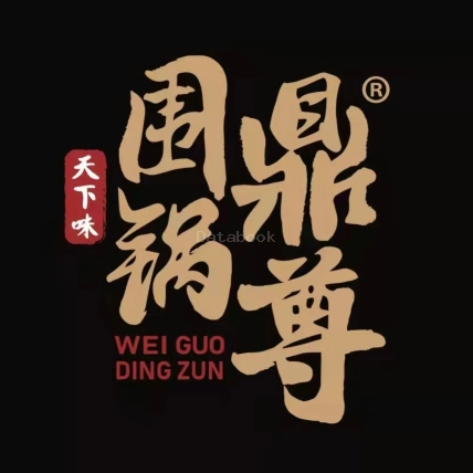 围锅鼎尊 Wei Guo Ding Zun Restaurant - Kluang | Databook Malaysia
