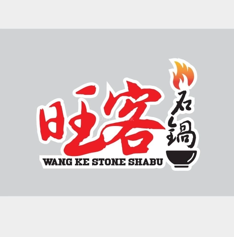 旺客石锅小火锅 Wangke Stone Hot Pot | Databook Malaysia