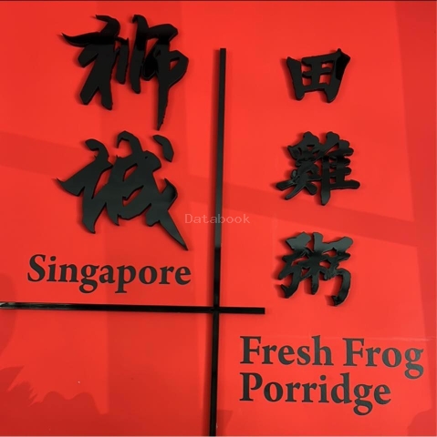 狮城田雞粥 Singapore Fresh Frog Porridge - Muar | Databook Malaysia