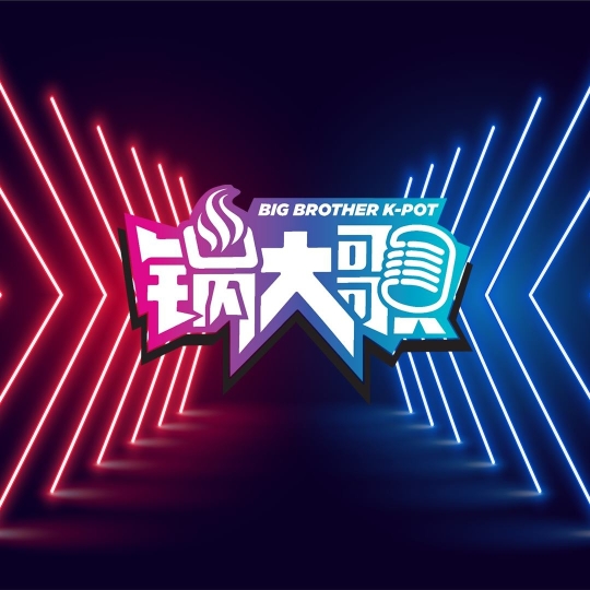 锅大歌 Big Brother K-Pot | Databook Malaysia