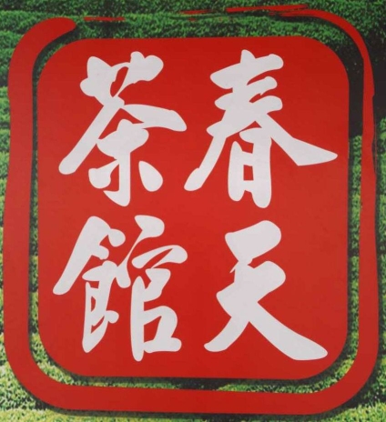 春天茶馆 Chun Tian Tea House | Databook Malaysia