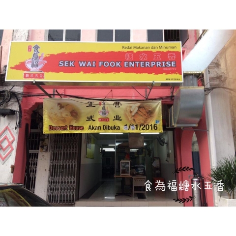 食為福糖水五香 | Databook Malaysia