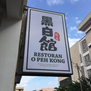 黑白馆 O Peh Kong | Databook Malaysia
