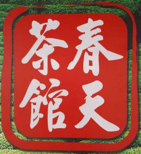 春天茶馆 Chun Tian Tea House | Databook Malaysia