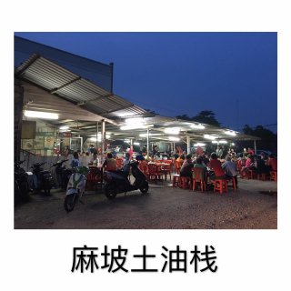 土油栈海南海鲜 | Databook Malaysia