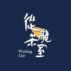 從龍茶室 WaitingList Cafe | Databook Malaysia