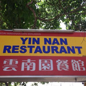 云南园餐馆 | Databook Malaysia