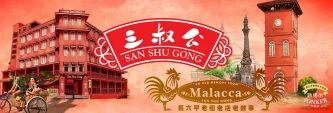 三叔公 San Shu Gong | Databook Malaysia