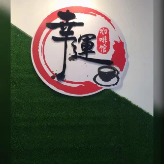 幸运咖啡馆 Good Luck Coffee House | Databook Malaysia