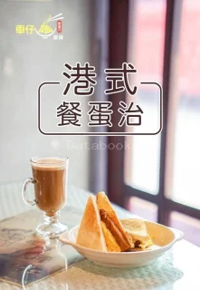 香港仔车仔面 HK Boy Cart Noodle - Bayan Baru | Databook Malaysia