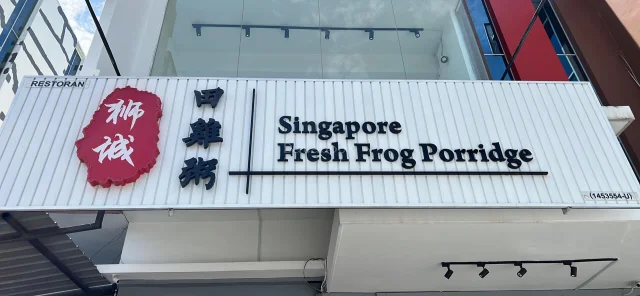 狮城田雞粥 Singapore Fresh Frog Porridge - Muar | Databook Malaysia