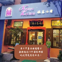 Siew Tin Nyonya Kitchen 秀珍娘惹小厨 | Databook Malaysia