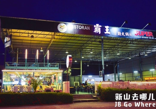 霸王自助火锅城 Super Steamboat Restaurant | Databook Malaysia
