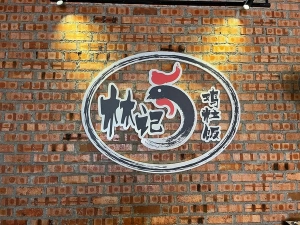 林记鸡粒饭Hainam Jit Chicken Rice | Databook Malaysia