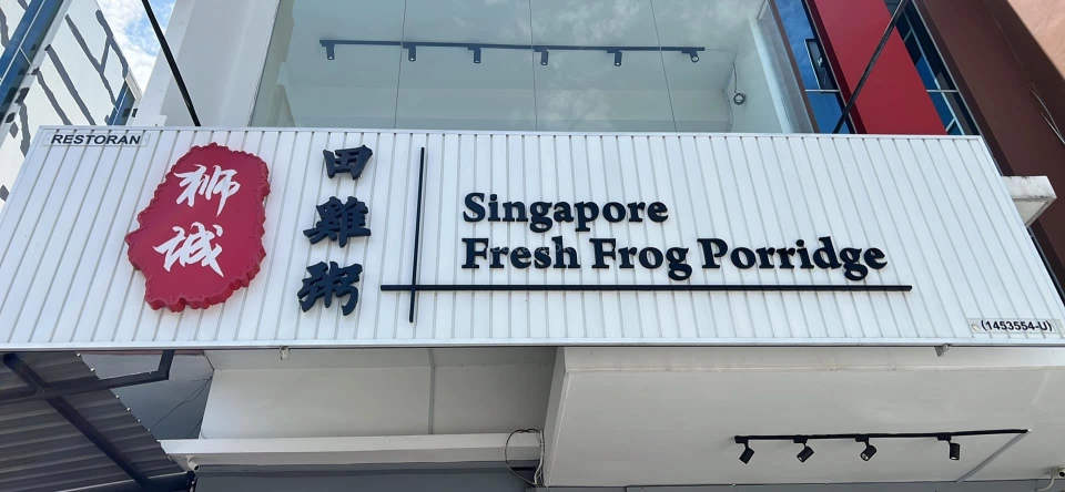 狮城田雞粥 Singapore Fresh Frog Porridge - Muar | Databook Malaysia