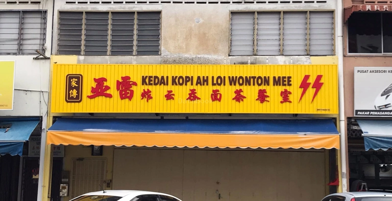 阿雷雲吞麵 Ah Loi Wan Tan Mee | Databook Malaysia