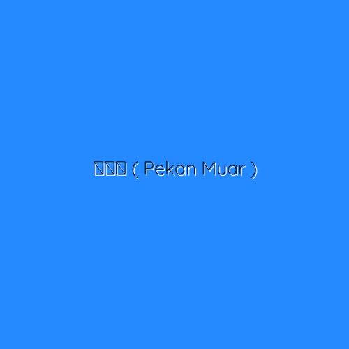 西河堂 ( Pekan Muar ) | Boon Hoo Contractor 文河油漆工程 | Databook Malaysia